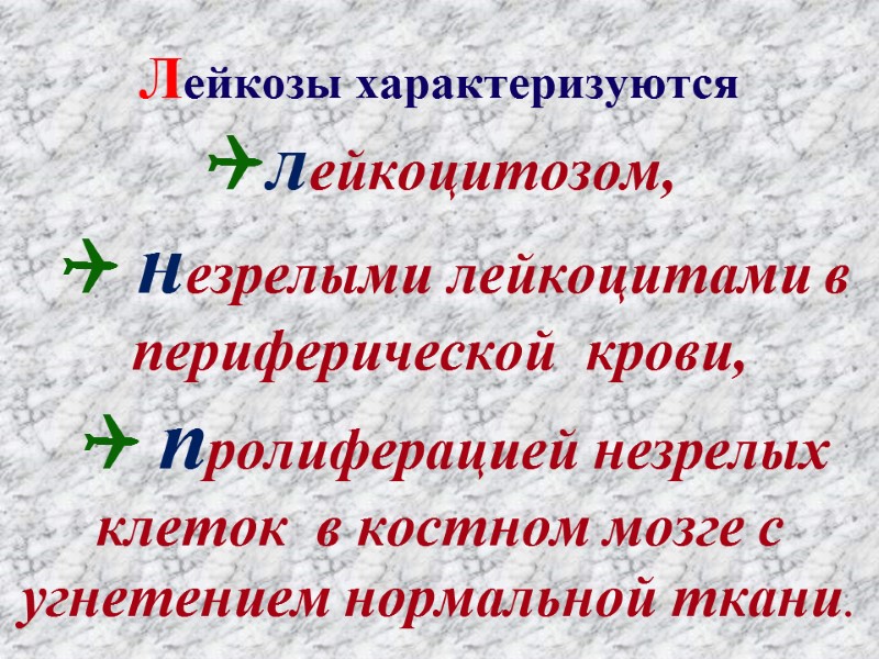 Лейкозы характеризуются лейкоцитозом,    незрелыми лейкоцитами в     